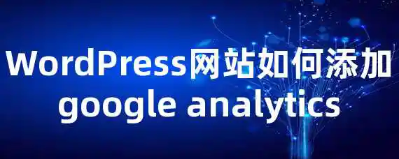 WordPress网站如何添加google analytics