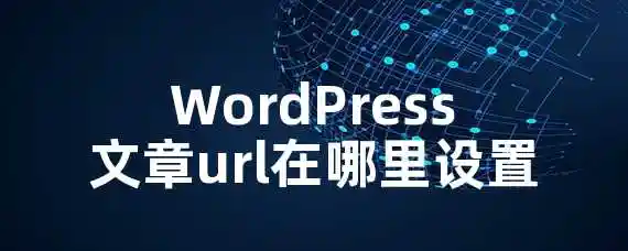 WordPress文章url在哪里设置