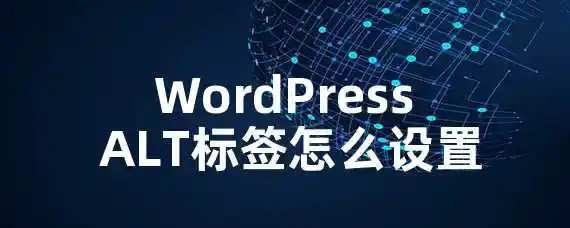 WordPress ALT标签怎么设置