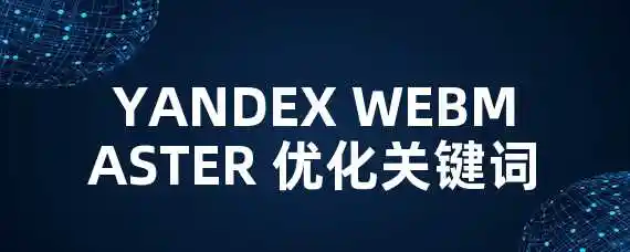 YANDEX WEBMASTER 优化关键词