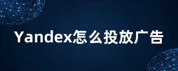 Yandex怎么投放广告