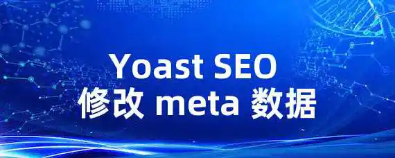 Yoast SEO 修改 meta 数据