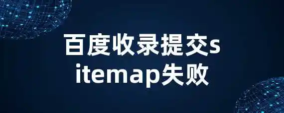 百度收录提交sitemap失败