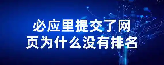 必应里提交了网页为什么没有排名