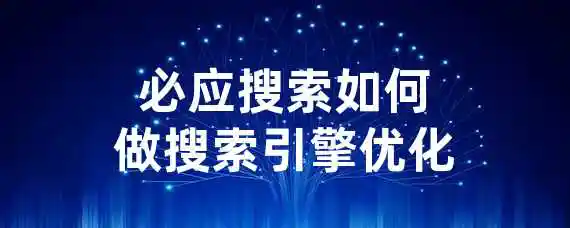 必应搜索如何做搜索引擎优化