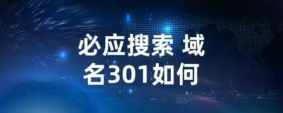 必应搜索 域名301如何