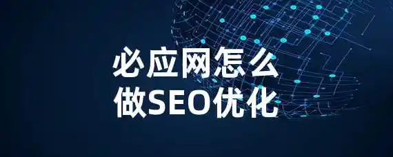 必应网怎么做SEO优化