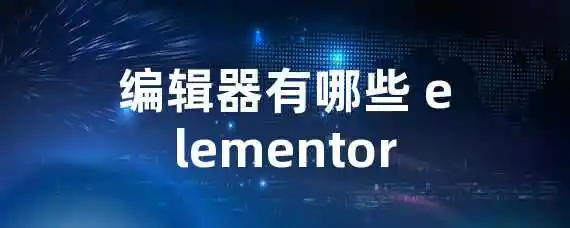 编辑器有哪些 elementor