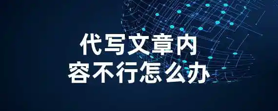 代写文章内容不行怎么办