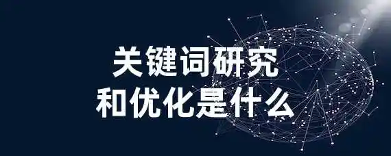 关键词研究和优化是什么