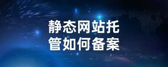 静态网站托管如何备案