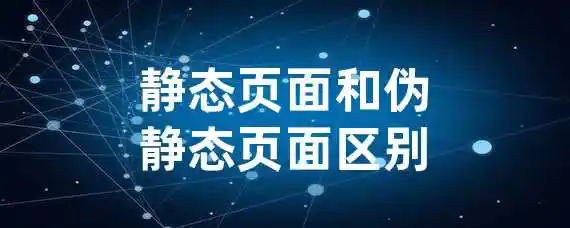 静态页面和伪静态页面区别