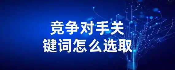 竞争对手关键词怎么选取