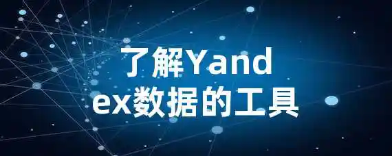 了解Yandex数据的工具