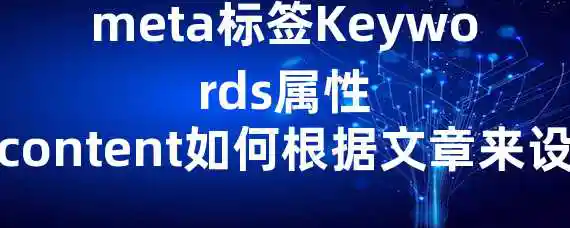 meta标签Keywords属性的content如何根据文章来设置