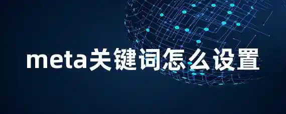 meta关键词怎么设置