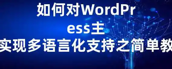 如何对WordPress主题实现多语言化支持之简单教程