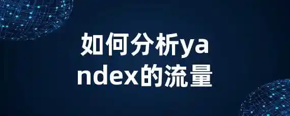 如何分析yandex的流量