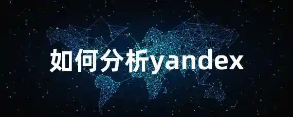 如何分析yandex