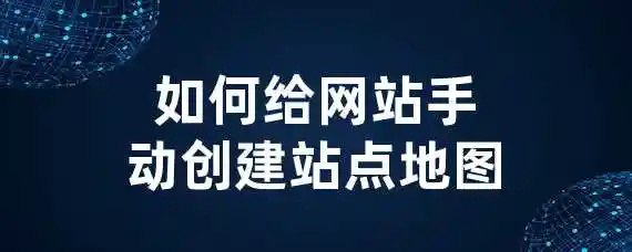 如何给网站手动创建站点地图