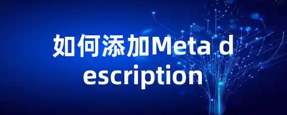 如何添加Meta description