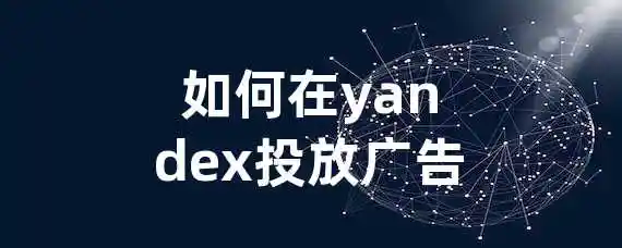 如何在yandex投放广告