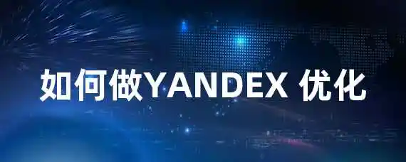 如何做YANDEX 优化