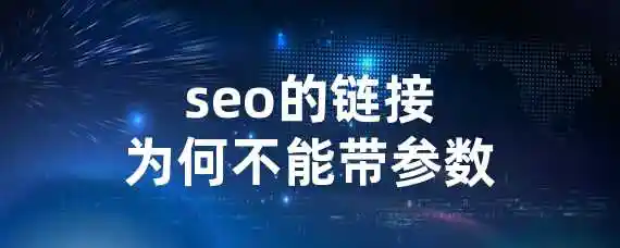 seo的链接为何不能带参数