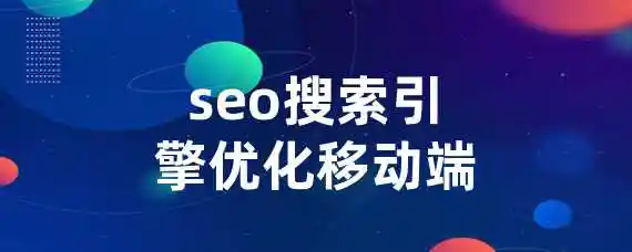 seo搜索引擎优化移动端