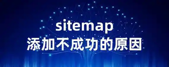 sitemap添加不成功的原因