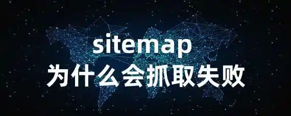 sitemap 为什么会抓取失败