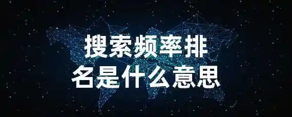 搜索频率排名是什么意思