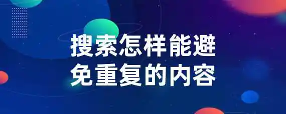 搜索怎样能避免重复的内容