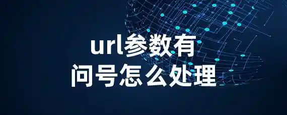 url参数有问号怎么处理