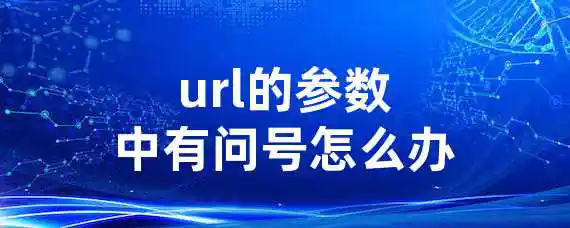 url的参数中有问号怎么办