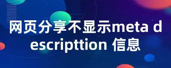 网页分享不显示meta descripttion 信息