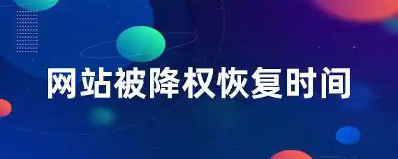 网站被降权恢复时间