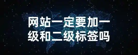 网站一定要加一级和二级标签吗