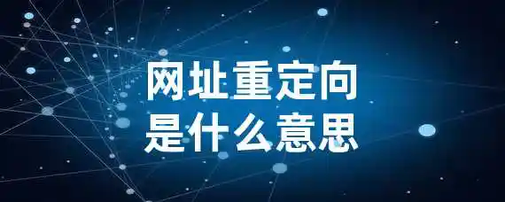 网址重定向是什么意思