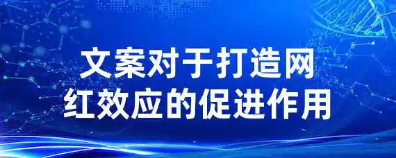 文案对于打造网红效应的促进作用