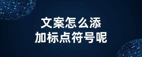 文案怎么添加标点符号呢