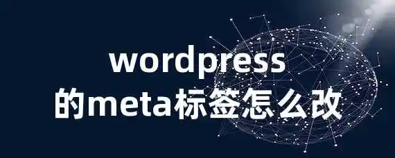 wordpress的meta标签怎么改