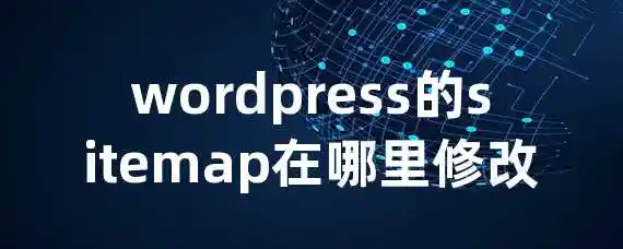 wordpress的sitemap在哪里修改