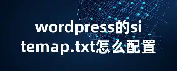 wordpress的sitemap.txt怎么配置