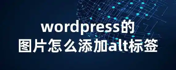 wordpress的图片怎么添加alt标签