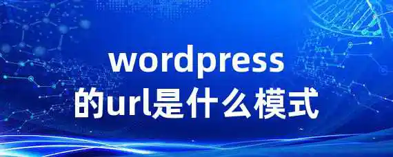 wordpress的url是什么模式
