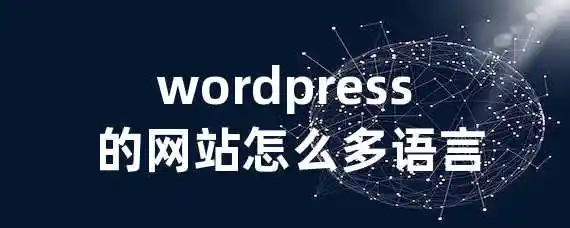 wordpress 的网站怎么多语言