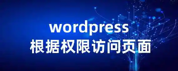 wordpress 根据权限访问页面