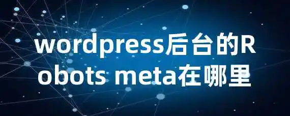 wordpress后台的Robots meta在哪里