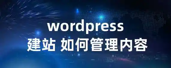 wordpress 建站 如何管理内容